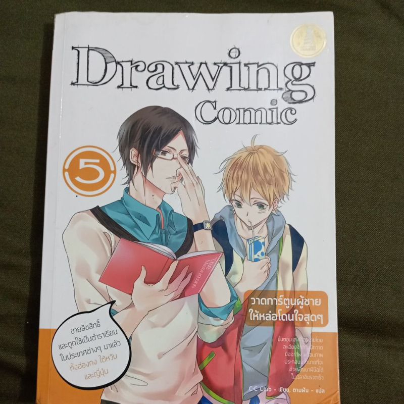 หนังสือมือสองมีตำหนิ Drawing Comic 5 วาดการ์ตูนผู้ชายให้หล่อโดนใจสุดๆ