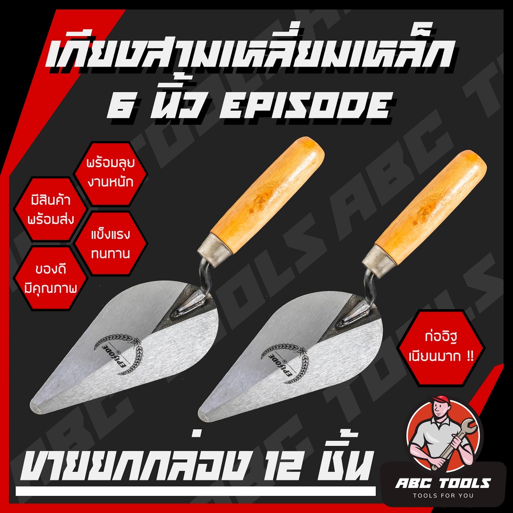 (ขายยกกล่อง 1 กล่อง = 12 ชิ้น) เกียงก่อ เกียงก่ออิฐ เกียงก่อปูน เกียงใบโพธิ์ เกียงสามเหลี่ยมเหล็กด้ามไม้ 6" EPISODE, 3K