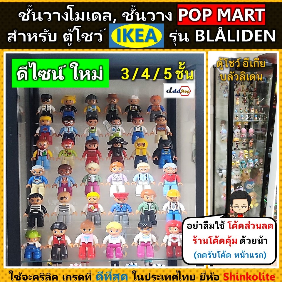 ชั้นโมเดล ชั้นวาง POP MART สำหรับ ตู้โชว์กระจก IKEA รุ่น BLÅLIDEN (รหัส SE PLUS)