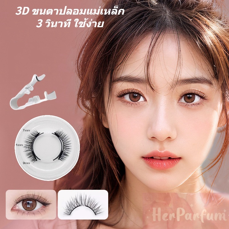 ส่งจากไทย ขนตาแม่เหล็ก 4ชิ้น (1คู่) ขนตาปลอมแม่เหล็ก ขนตาแม่เหล็ก ขนตาปลอม3มิติ false eyelashes ขนตาแม่เหล็กติดทน ธรรมช