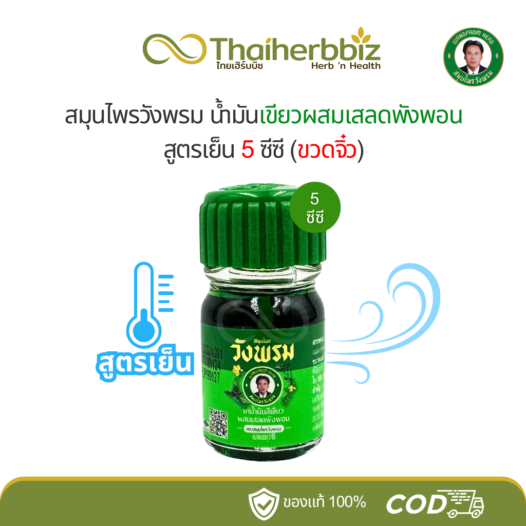 น้ำมันเขียวเสลดพังพอน สมุนไพรวังพรม สูตรเย็น 5 ซีซี ขวดจิ๋ว (1 ขวด)
