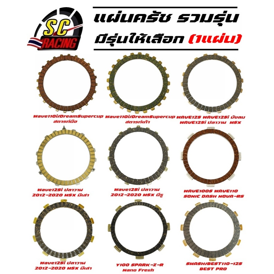 แผ่นครัช รวมรุ่น (1แผ่นเท่านั้น) WAVE125 WAVE110 WAVE110i SMASH AKIRA BEST SHOGUN SONIC NOVA DASH SPARK-Z สินค้ามีคุณภาพ