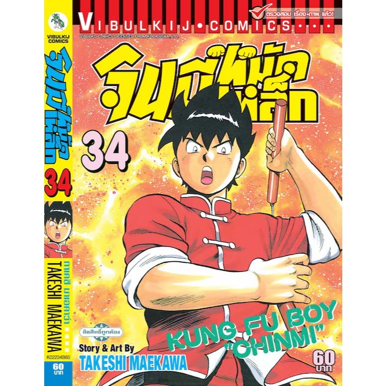 จินมี่หมัดเหล็ก ภ.1 เล่ม 1-35 จบ รูปที่ 2