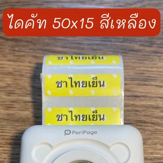 สติ๊กเกอร์ไดคัท เกรดพิมพ์เข้ม สติกเกอร์ลาเบล เว้นขอบ ลอกแปะง่าย ติดแน่น ใช้กับ Peripage A6 ,A2 ,A9