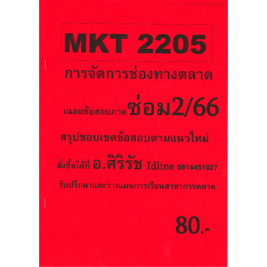 ข้อสอบ MKT2205 การจัดการช่องทางตลาด ภาค ซ่อม 2/66