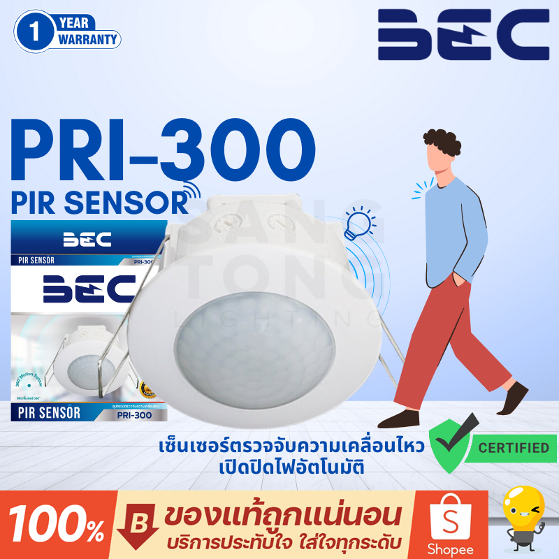 BEC Motion Sensor PIR ตรวจจับ ความเคลื่อนไหว รุ่น PRI-300 ราคารวมแวท ออกใบกำกับได้