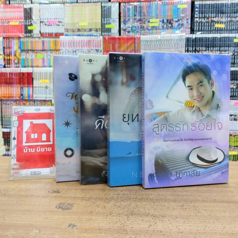 O2120 สูตรรักร้อยใจ / O2111 ยุทธการรัก / O2112 คีตกาลรัก / O2113 เงารักอำพรางใจ ทักแชทเพื่อสอบถามสภา