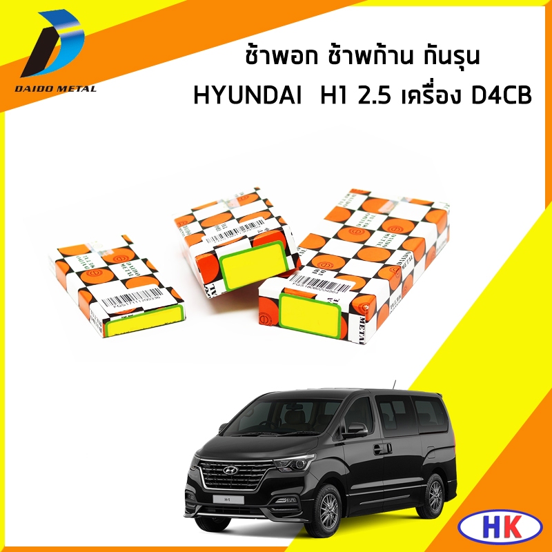 HYUNDAI H1 2.5 ชาร์ปอก ชาร์ปก้าน กันรุน / DAIDO รหัสเครื่องยนต์ D4CB SIZE STANDARD ฮุนได เอสวัน