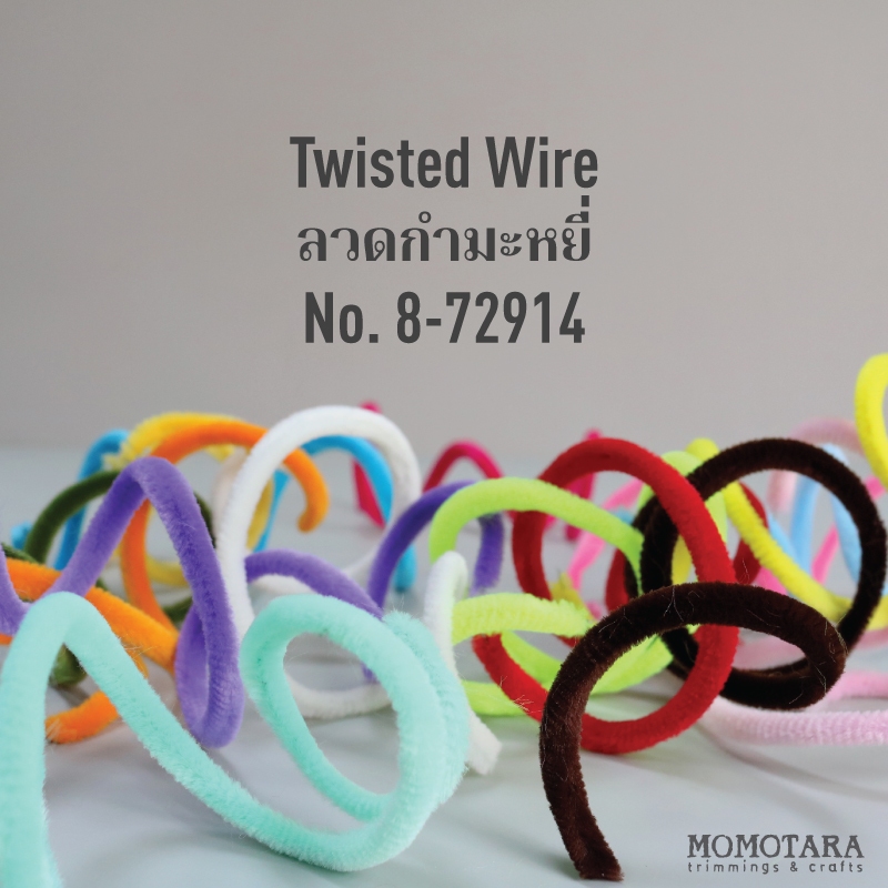MOMOTARA No.8-72914 ลวดกำมะหยี่ Twisted Wire ขนาด 0.8 CM ยาว เซนติเมตร/1เส้น