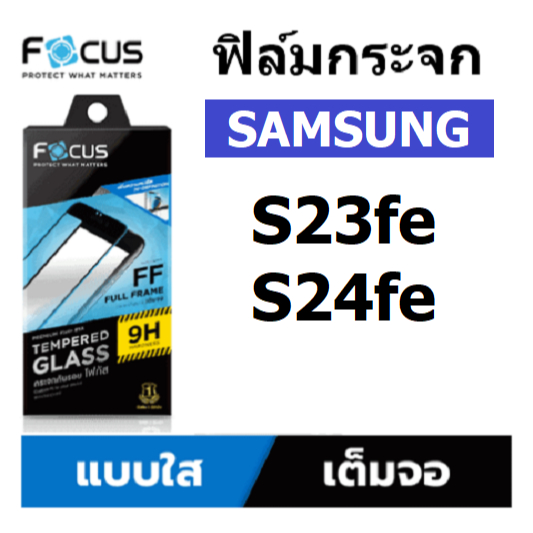 focus ฟิล์มกระจกใส samsung S25 fe / S24 fe เต็มจอ ขอบสีดำ