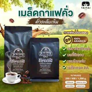 เมล็ดกาแฟคั่ว (คั่วระดับเข้ม) กาแฟอะราบิก้า Premium 100% จาก…