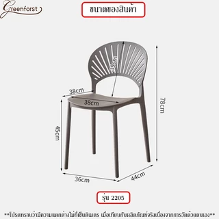 Greenforst เก้าอี้กินข้าว เก้าอี้พลาสติกมีพนักพิง รุ่น C-2190/C-2205