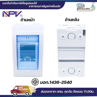 NPV ตู้คอนซูมเมอร์ยูนิต + เบรกเกอร์เมน 2P ขนาด 32A 50A 63A consumer unit ตู้ควบคุมไฟ 2 ช่อง พลาสติก ฝาใส MCB Breaker NCU