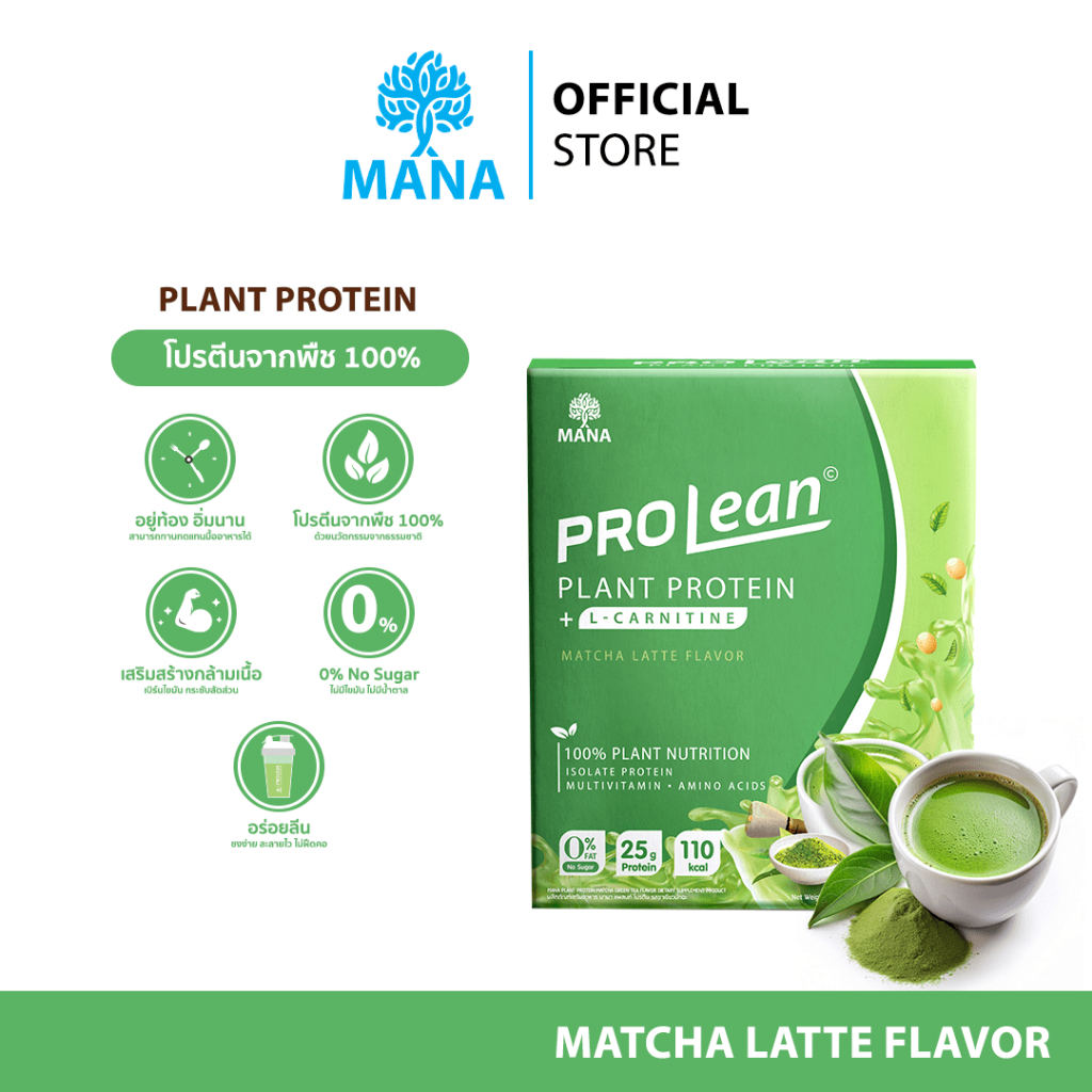 MANA Prolean Plant Protein มานา โปรลีน แพลนท์โปรตีน รสมัทฉะลาเต้ อร่อยลีน แคลต่ำ คุมหิว เร่งเผาพลาญ