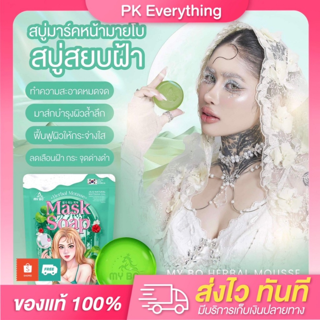 สบู่ปรางทิพย์ สบู่มาร์คหน้าปรางทิพย์ มายโบร เฮอร์เบิล มูส มาร์ค โซป My bo