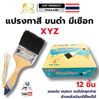 แปรงทาสี​ XYZ รุ่นพิเศษ ขนหนา สีดำ | เกรดพรีเมี่ยม XYZ ขายยกกล่อง12 ชิ้น | ด้ามไม้มีเชือกคล้อง