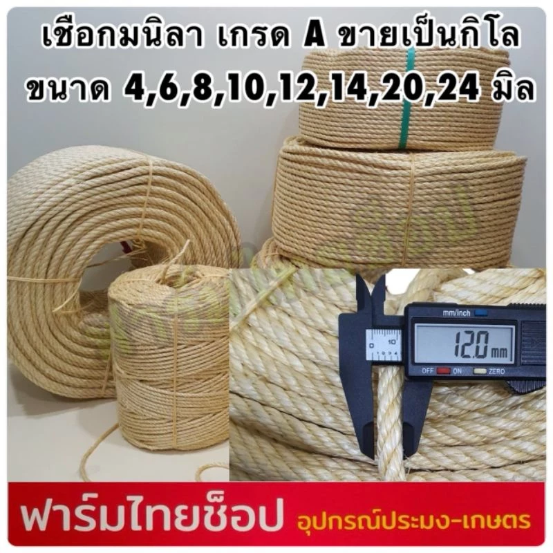 เชือกมนิลา หรือ เชือกป่าน (ท) จำหน่ายเป็นกิโล (ราคาต่อ 1 กิโล) มีขนาดให้เลือก 4,6,8,10,12,14,20,24 มิล ในตัวเลือกสินค้า