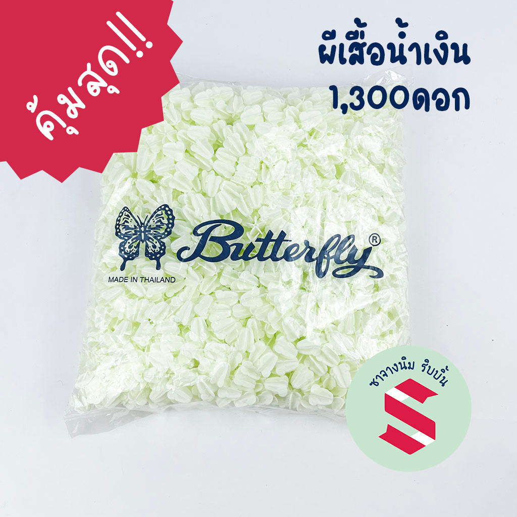 ดอกรักปลอม ตราผีเสื้อ น้ำเงิน เกรด A สีขาวอมเขียว 1,300 ดอก สำหรับมาลัย พานพุ่ม บายศรี งานพิธีไทย