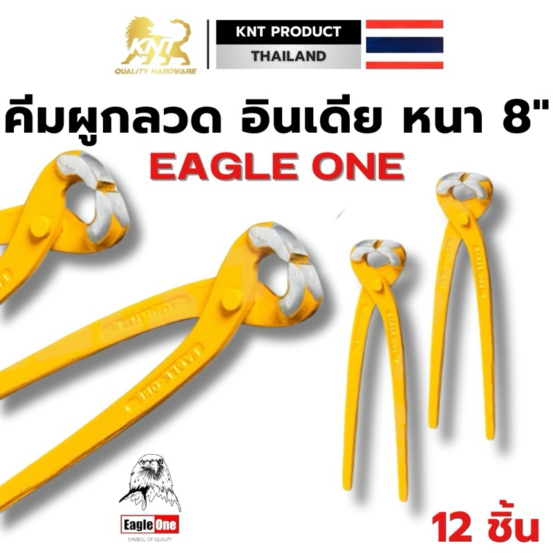 คีมผูกลวด 12 ชิ้น หนา 8” Eagle One พรีเมี่ยม คีมตัดลวด คีมปากนกแก้ว คีมมัดลวด ขายส่ง