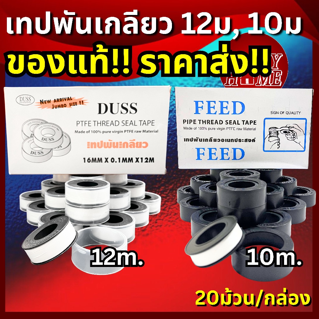 [ราคาส่ง!!] เทปพันเกลียว ยาว 15เมตร, 12เมตร และ 10เมตร ยี่ห้อDUSS ยี่ห้อFEED เทปพันก๊อกน้ำ สินค้ามีคุณภาพจาก Lucky Home
