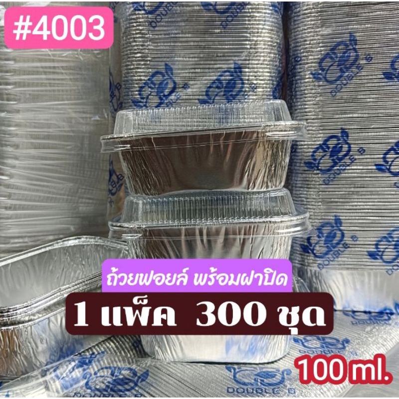 ถ้วยฟอยล์ #4003 พร้อมฝาปิด ** 1 แพ็ค 300 ชุด ** พร้อมส่ง