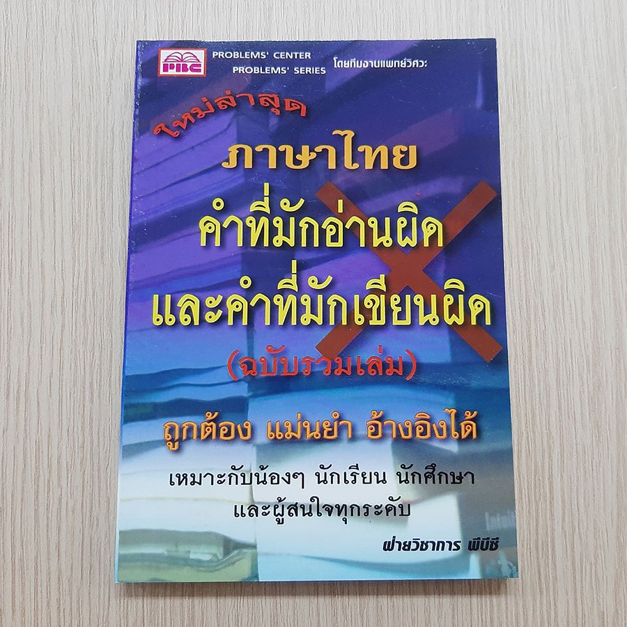 ภาษาไทย คำที่มักอ่านผิดและคำที่มักเขียนผิด (ฉบับรวมเล่ม) (9789740491576)
