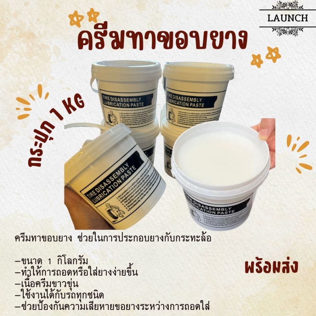 พร้อมส่ง ไขปลาวาฬ ทาขอบยาง น้ำยาทาขอบยาง สารหล่อลื่น ขนาด 1 กิโลกรัม