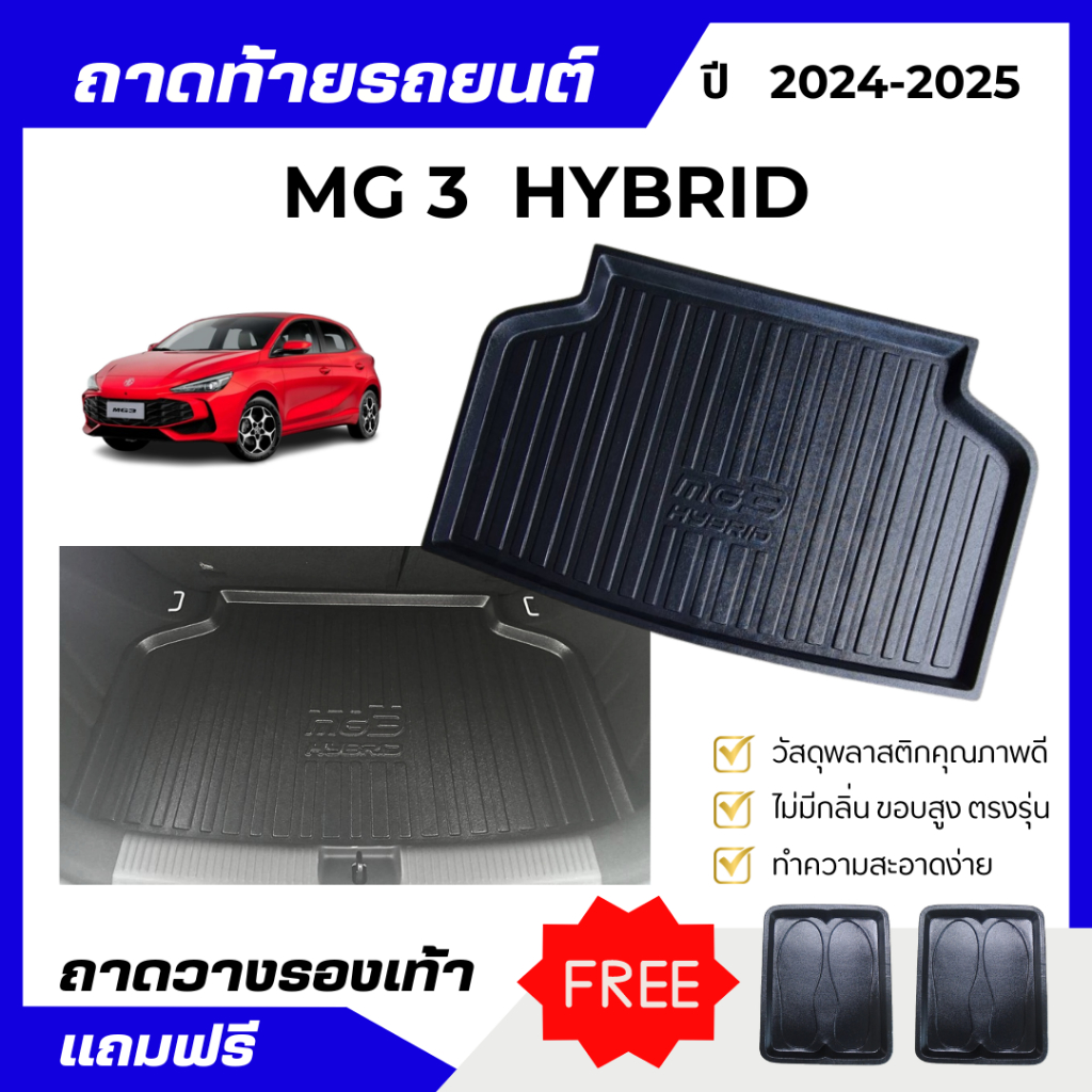 ถาดท้ายรถยนต์ New MG 3 HYBRID ถาดวางของท้ายรถ MG 3 HYBRID 2024 เข้ารูป ไม่มีกลิ่น