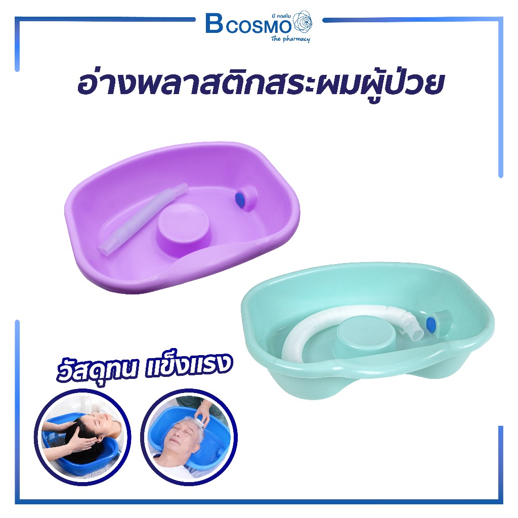 อ่างสระผม สำหรับผู้ป่วยติดเตียง หรือผู้ที่ผ่าตัดมาแล้วแผลยังโดนน้ำไม่ได้