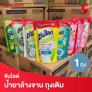 (สูตรใหม่!) ซันไลต์ น้ำยาล้างจาน แบบถุงเติม ขนาด 280-300 มล. 1 ชิ้น