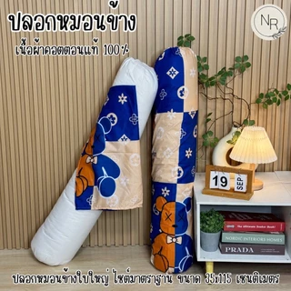 ปลอกหมอนข้าง ลายน่ารัก ขนาดมาตราฐาน 35X115 เซนติเมตร สีสด สีไม่ตกไม่ขึ้นขุย (1ใบ)