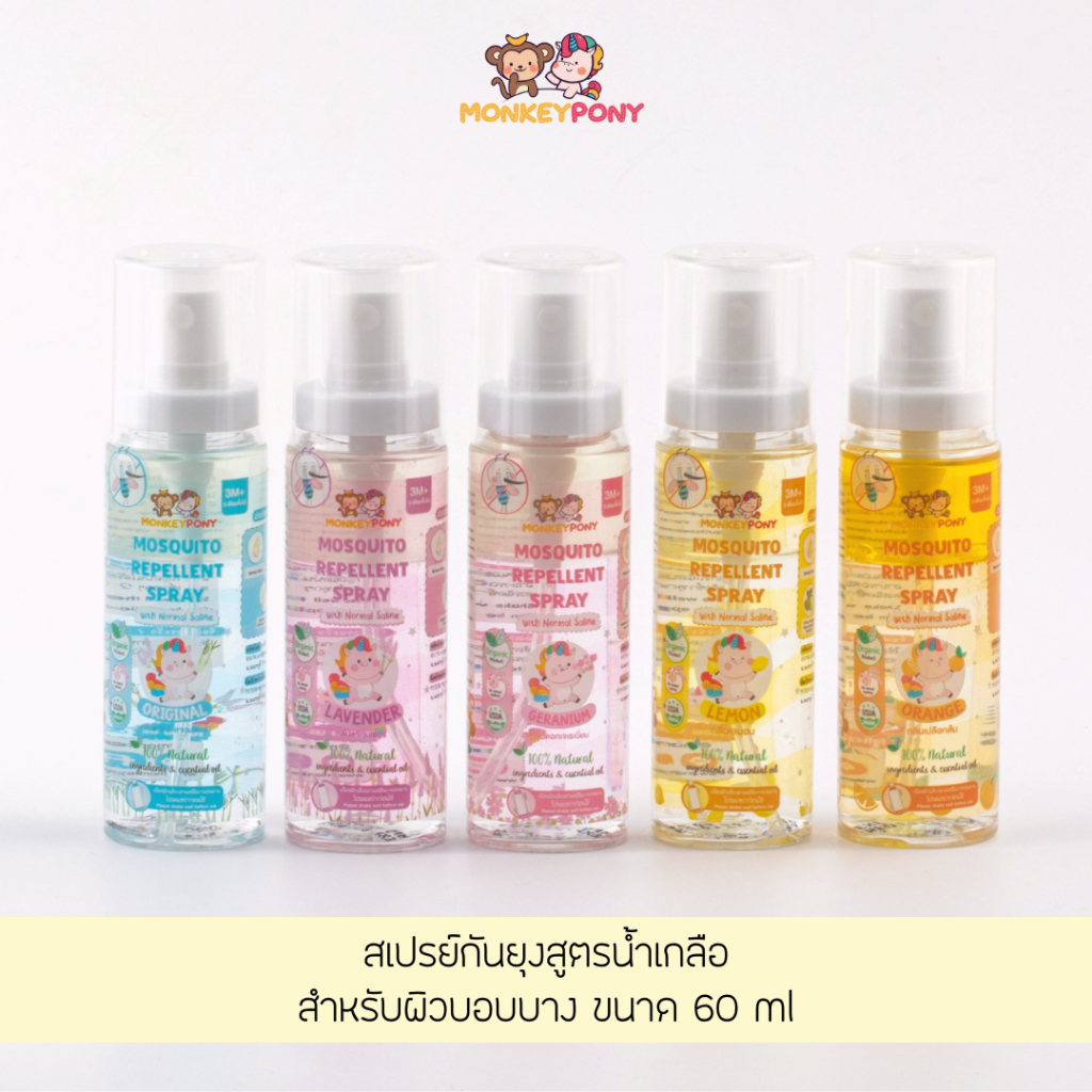 MonkeyPony สเปรย์กันยุงเด็ก สูตรน้ำเกลือ มังกี้โพนี่ Mosquito Repellent Spray Normal Saline Formula 60ml