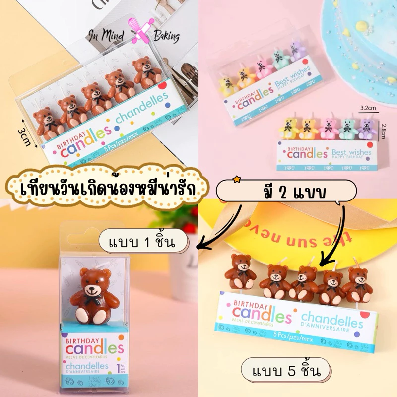 เทียนวันเกิดหมีน่ารัก🐻(พร้อมกล่อง) เทียนวันเกิดน้องหมี(ถุง1ชิ้น(ชมพู))