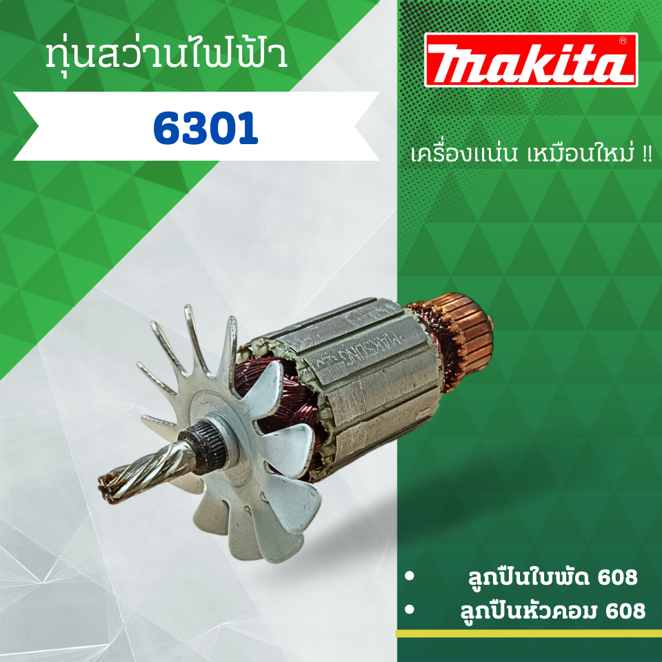 ทุ่นสว่านไฟฟ้า MAKITA (มากีต้า) รุ่น 6301 ลวดทองแดงแท้ (อะไหล่ทดแทน) สามารถออกใบกำกับภาษีได้