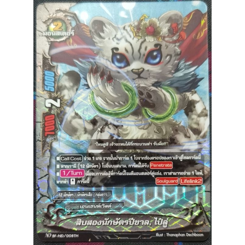 บัดดี้​ไฟท์​แยก​ใบ​ สิบสองนักษัตร​ปีชาล, ไป๋ลู่​ 1ใบ​ ฟอยเรืองแสง​ ND​ BF-ND/008TH