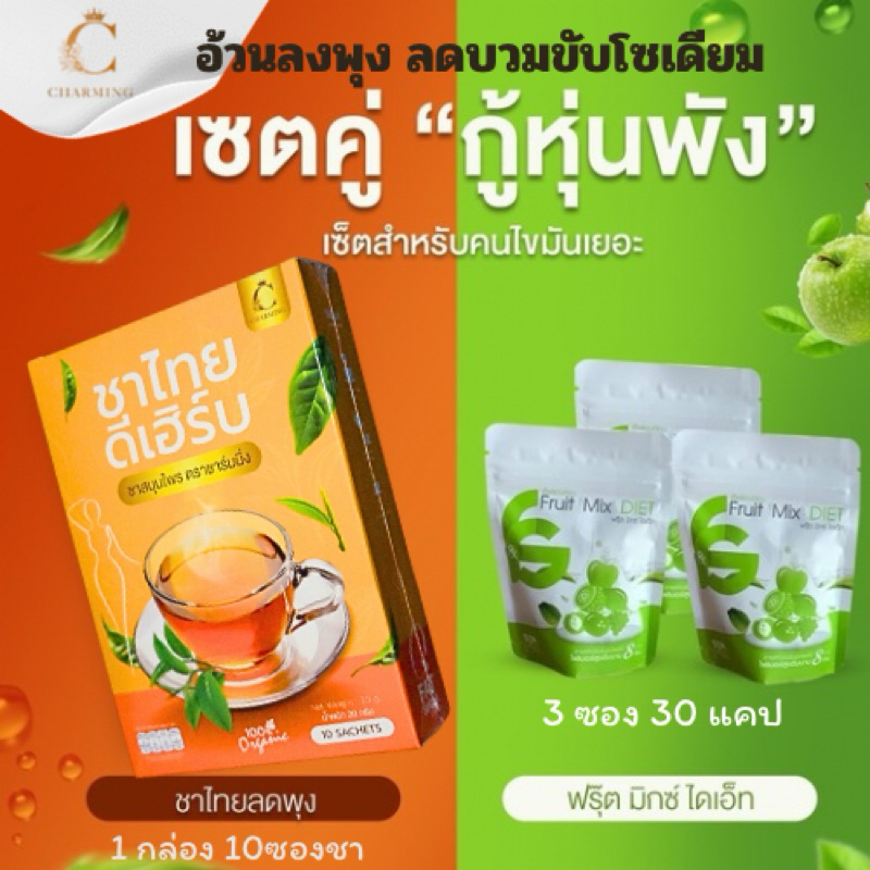 เซ็ตvายดี(3แถม1)ตัวลดไขมันคุ่ชาไทย ลดบวม(10ซองชา)ติดหวานเค็มบวมเกลือบวมLแนะนำ