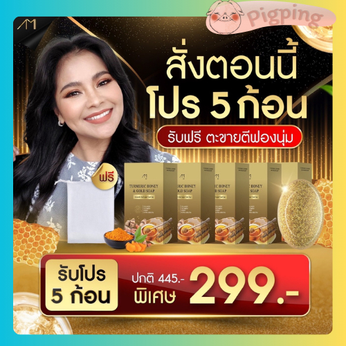 สบู่ขมิ้นหมักน้ำผึ้ง แม่ตั๊กศิริพร ชาววัง สบู่ลดสิว สบู่ขมิ้น สบู่น้ำผึ้ง 5 ก้อนแถมถุงตีฟอง มีของแถม