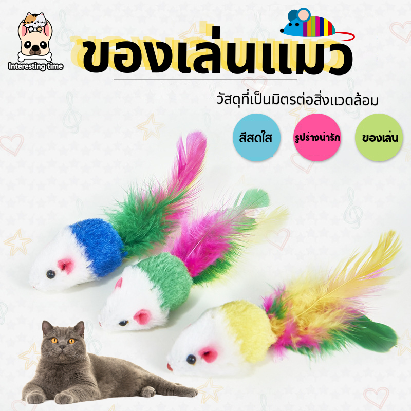 ของเล่นสัตว์เลี้ยง ของเล่นแมว หนูจิ๋ว ของเล่นแมว ตุ๊กตาหนูน่ารัก ของเล่นแมวตลก หนูปลอม ขนนกแมว มี 3 แบบ