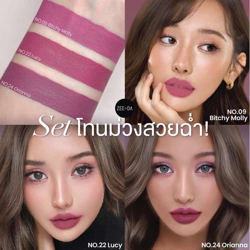 zeeda lipmatte set โทนม่วง สี09 สี22 สี24 สีสวยติดทนขั้นเทพ เนื้อแมทแต่นุ่มชุ่มชื่นสุดๆ