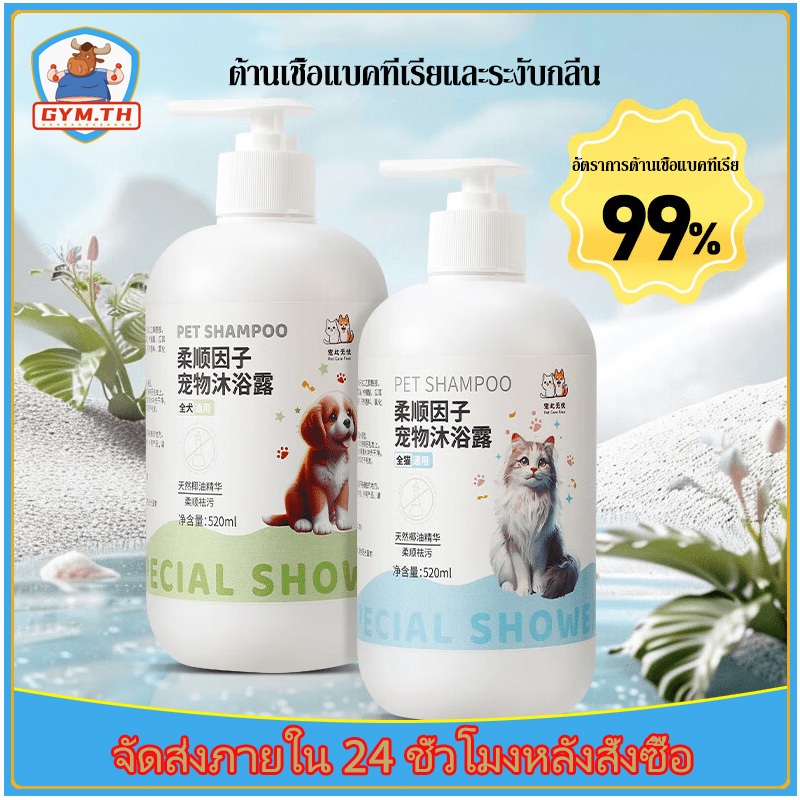 แชมพูสำหรับสัตว์เลี้ยง แชมพูสุนัข แมว 520 ml กลิ่นหอมยาวนาน บำรุงขนสวย ขจัดกลิ่นสาบ เห็บหมัด