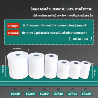 กระดาษความร้อน กระดาษใบเสร็จ 80x80 mm 10 ม้วน
