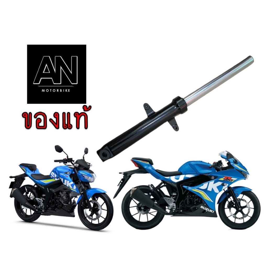 โช้คอัพหน้า GSX-R150 / GSX-S150