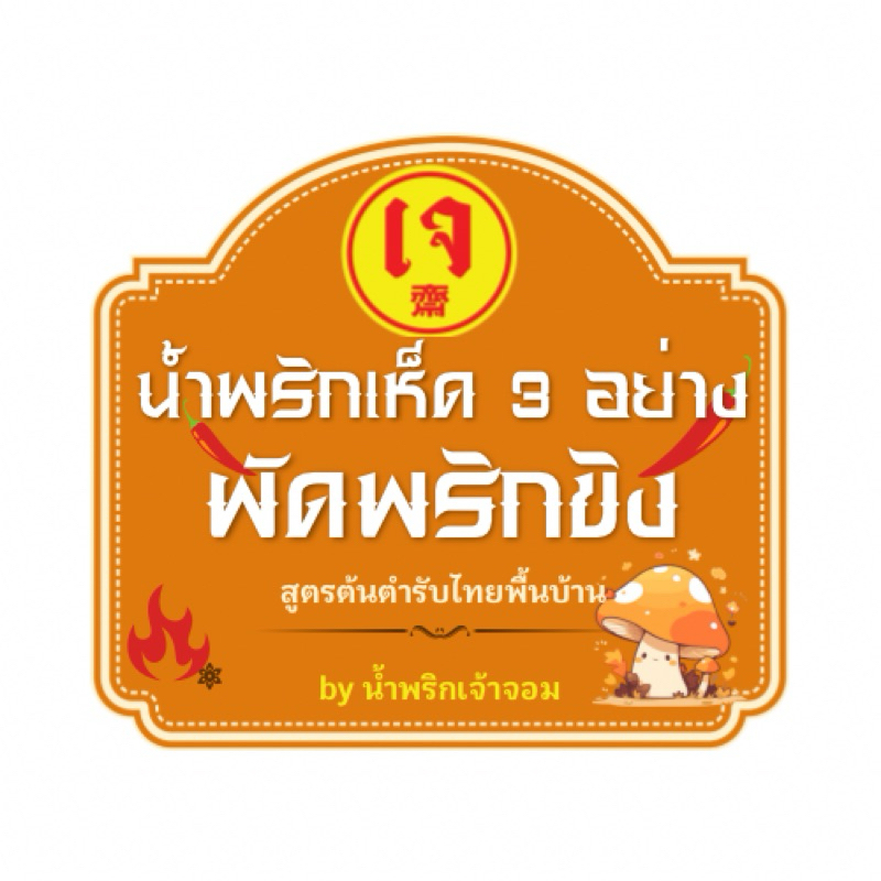 🍄น้ำพริกสูตรเจ เห็ด 3 อย่างผัดพริกขิง🍄