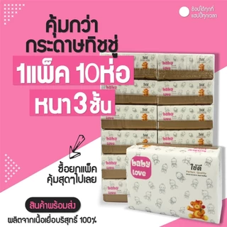 <พร้อมส่ง>กระดาษทิชชู่ 1แพ็ค มี 10ห่อ กระดาษทิชชู่ เหนียวนุ่ม ไม่เปื่อยง่าย ไม่เป็นขุย หนา 4 ชั้น คุ้มมาก