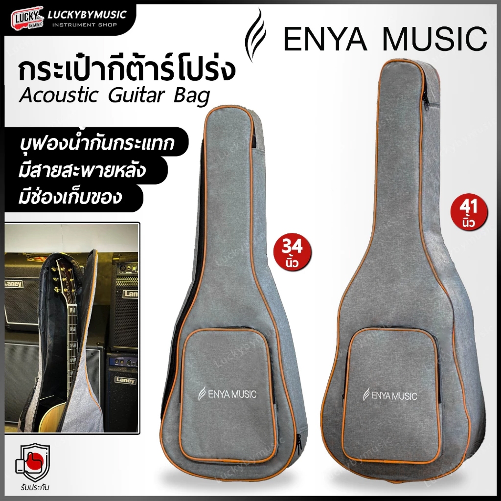 [🔥โค้ดลด100-] กระเป๋ากีตาร์โปร่ง Enya 34 / 41 นิ้ว สีเทาลายส้ม กระเป๋ากีต้าร์ บุฟองน้ำด้านใน (ของแท้) มีหูหิ้ว/สายสะพาย