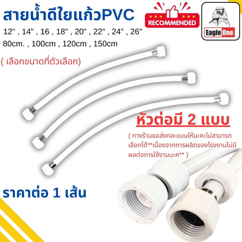 สายน้ำดี ใยแก้ว PVC ขาว หัวต่อ1/2" (มีทุกขนาด) คุณภาพดี สายชักโครก ต่อใต้อ่างล้างจาน สายอ่างล้างมือ eagle one ST