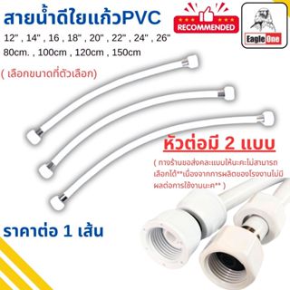 สายน้ำดี ใยแก้ว PVC ขาว หัวต่อ1/2