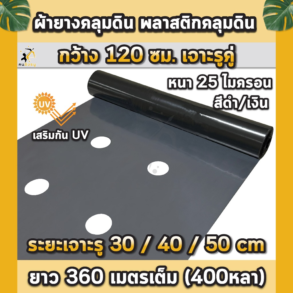 พลาสติกคลุมดิน 1.2ม.x400หลา(360ม) เจาะรูคู่ 2แถว ผ้ายางคลุมดิน ผ้ายางคลุมวัชพืช ผ้ายางคลุมแปลงผัก