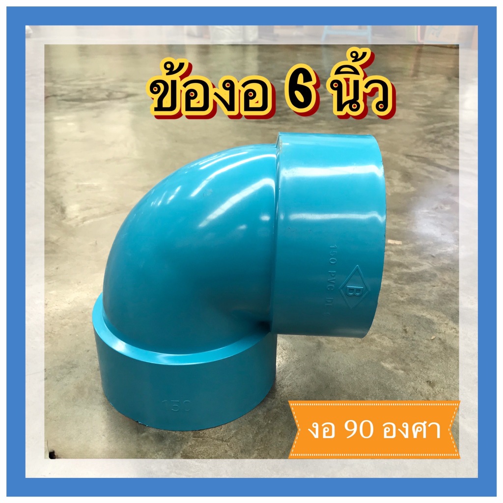 ข้องอบาง90องศา ขนาด 6 นิ้ว (รุ่นถูก) จำนวน 1 ตัว