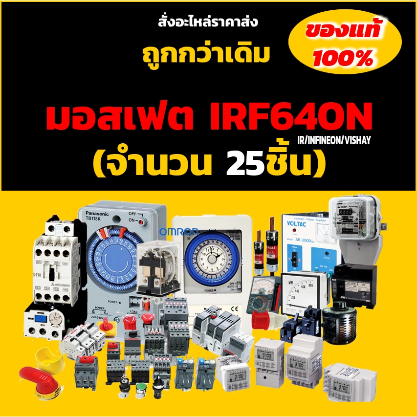 มอสเฟต IRF640N  (จำนวน 25 ชิ้น)TO-220  200V 18A 150W IR/INFINEON/VISHAY  MOSFET ของแท้ 100%